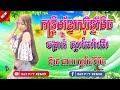 លានាងទៅបួស កន្រឹមខ្មែរសុរិនបទភ្លេងថ្មី ស្គរដៃ