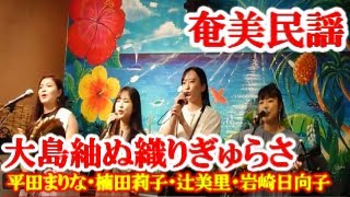 大島紬ぬ織りぎゅらさ　平田まりな・楠田莉子・辻美里・岩崎日向子　奄美民謡　奄美シマ唄　amami【字幕】