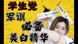 【30天实测】真丽斯美白精华！夏天晒太黑，用它真能白回来吗？