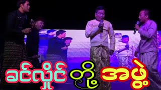 ရုပ်ရှင်နှင့်ဗီဒီယိုသရုပ်ဆောင် ခင်လှိုင် တို့အဖွဲ့ရဲ့ဟာသလေးကြည့်ပြီးနှစ်သစ်မှာထာဝရပျော်ရွှင်ကြပါစေ။