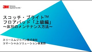 【ビルクリーニング 資機材チャンネル】３Ｍの清掃メソッド　第四回「フロアパッド「上級編」〜床別のメンテナンス方法や最新の床用薬液などを解説〜」