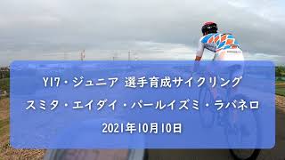 Y17・ジュニア選手育成サイクリング 慈光寺ヒルクライム 2021年10月10日