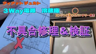 【海外キャンピングカー　冷蔵庫】３Way電源・・・便利だけど壊れると厄介！（修理にはお金だけでなく時間もかかる）