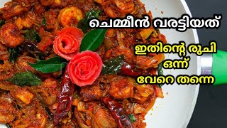 കൊതിയൂറും ചെമ്മീൻ വരട്ടിയത് || Chemmen Varattiyathu || Christmas \u0026 New Year Special Recipe