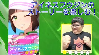 【生配信】やまCがアイネスフウジンのストーリーや（出来れば）育成を楽しむ！