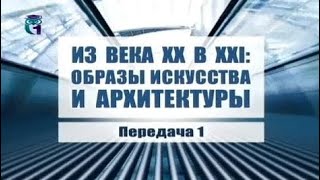 Искусство. Передача 1. \