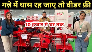 गन्ना किसानों के लिए कमाल का ट्रैक्टर वीडर ॥ Sugarcane Rotavator ॥ Ganna Rotavator Price ॥