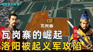 【隋朝】翟让起兵于瓦岗寨，天下英雄纷纷加入，瓦岗军围攻洛阳#瓦岗寨#翟让#单雄信#秦琼#历史