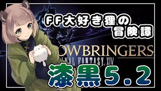 【漆黒のヴィランズ】#26　5.2最後までいくぞ！！！後半暗黒騎士80クエ【FF14】