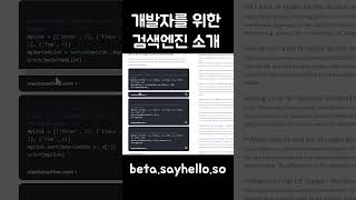 신기한 개발자용 검색엔진 sayhello 소개 #Shorts