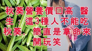 秋葵營養價值高 醫生：這3種人不能吃秋葵，簡直是拿命來開玩笑