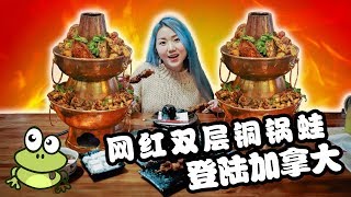 【温哥华美食探店】#vlog 12 网红双层铜锅蛙/肉欲满满!老成都宽窄巷子登陆加拿大，各种成都街头小吃都在这里了！Amazing Chinese Food