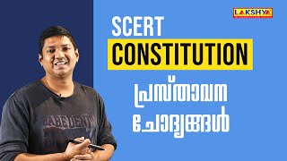 SCERT | Constitution |  പ്രസ്താവന ചോദ്യങ്ങൾ  |Part -2 |  PSC | LAKSHYA KERALA