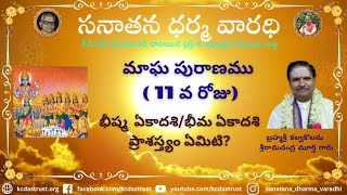 మాఘ పురాణమ 11వ రోజు |మాఘ శుధ్ధ ఏకాదశి (భీష్మ ఏకాదశి)|భీమ ఏకాదశి | జయ ఏకాదశి |Magha puranam day 11