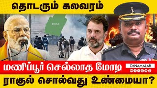 தொடரும் கலவரம்..மணிப்பூர் செல்லாத மோடி.. ராகுல் சொல்வது உண்மையா? | Manipur violence