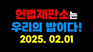 헌법재판소는 우리의 밥이다 - 2025년 2월 1일 헌법재판소 성찬 \u0026 기도회