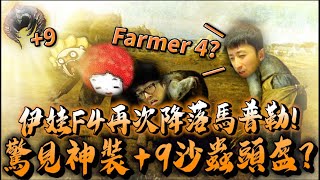 小許｜F4原來是Farmer的意思！驚見神裝+9沙蟲頭盔！滿滿質疑秒被主人打臉！｜天堂W LineageW 리니지W