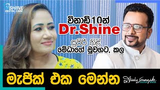 විනාඩී 10න් Dr.Shine සුපිරි නිළි මේධාගේ මුවගට කල මැජික් එක මෙන්න...