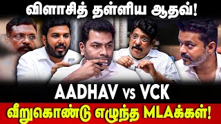 Aadhav Arjuna | விளாசிய ஆதவ்! ஆவேசப்பட்ட MLA | Shanavas | SS Balaji | Thiruma | VCK | The Debate