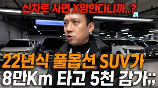 가성비 개쩌는 SUV 이거 놓치면 절대 안옵니다. 22년식에 8만키로밖에 안탔는데....벌써 5천만원이나 감가됐다고..? 반자율주행까지 있는 풀옵션 SUV 왜 이제 알았지?