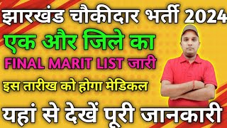 झारखंड चौकीदार भर्ती 2024।। एक और जिले का MARIT LIST जारी।। बहुत जल्द होगा MEDICAL।।