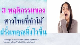 อยากมีแฟนฝรั่งทำยังไง EP 1.7  แชท หาแฟนฝรั่ง 3 พฤติกรรมของสาวไทยที่ทำให้ฝรั่งเทสาวไทยทิ้งไวมากขึ้น