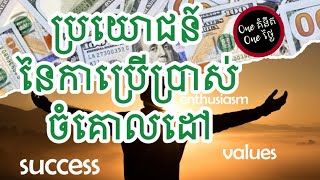 របៀបចាត់ចែងបំណុលឱ្យកើតជាប្រយោជន៍#money #ការចាត់ចែងលុយកាក់#គ្រួសារ