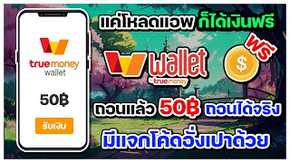 สอนหาเงินเข้า wallet ฟรี ถอนแล้ว 50 บาท ถอนได้จริง แค่โหลดมาก็ถอนได้เลย มีแจกโค้ดอั่งเปาด้วย