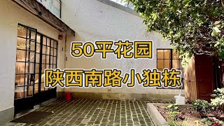 住在上海历史风貌区带小院的小洋房里住