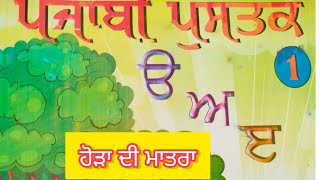 #pseb #class 1 punjabi hora di matra (ਹੋੜਾ) ਦੀ ਮਾਤਰਾ