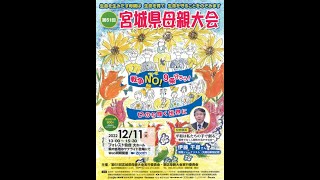 第61回宮城県母親大会