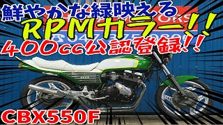 ■シイナモータース市川店　絶版館■ホンダ　CBX550F　国内新規登録　４００ｃｃ公認登録　ＲＰＭカラー　ホワイトタックロール　ＢＥＥＴ外装　集合管