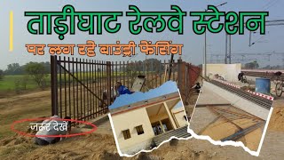 Tarighat Station:Boundary Fencing Installed on PF1 |ताड़ीघाट स्टेशन:प्लेटफॉर्म 1 पर बाउंड्री फेंसिंग