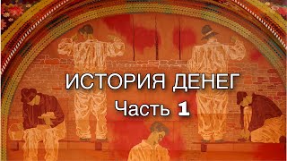 Цюрих: История денег. Часть 1.