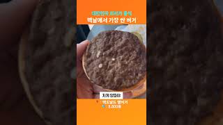 맥도날드에서 가장 싼 버거는 뭘까?!