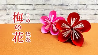 【折り紙】梅の花の作り方 (立体)