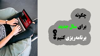 چگونه برای سال جدیدم برنامه‌ریزی می‌کنم؟