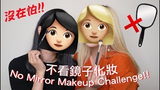 挑戰🔥不看鏡子化妝 No Mirror Makeup Challenge feat Sarah