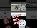 【競馬】角田大河騎手！それじゃ今村聖奈騎手に笑われるで！ 競馬