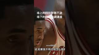 #科比 我所有的球技都是学习他的 （2） #篮球 #nba #basketballplayer #kobe #jordan #乔丹