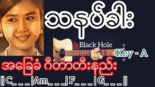 သနပ်ခါး - Black Hole / Guitar Chord ဂီတာတီးနည်း