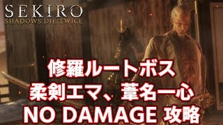 【SEKIRO】 修羅ルートボス 柔剣エマ、葦名一心 ノーダメージ攻略 (NG+7 HARD MODE アイテム使用無し)