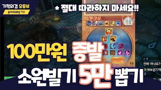 [기적의검] 100만원 증발 소원빌기 5만다이아 뽑기