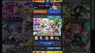 【モンスト】Re：ゼロ　コラボ❗️トク玉でガチャった結果がまさかの‼️当たってもた❓#short