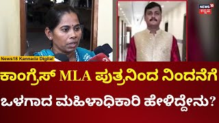 Shivamogga Congress MLA Son's Abused Case | ನಿಂದನೆಗೆ ಒಳಗಾದ ಮಹಿಳೆಯ ಫಸ್ಟ್ ರಿಯಾಕ್ಷನ್ | N18V