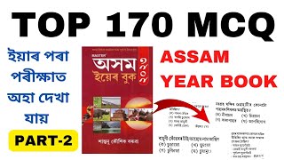 TOP 170 MCQ | ASSAM YEAR BOOK | PART-2 | ASSAM GK | গুৰুত্বপূৰ্ণ প্ৰশ্ন#assamgk