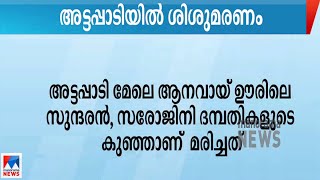 അട്ടപ്പാടിയിൽ വീണ്ടും ശിശു മരണം | Attapdi