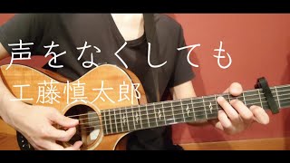 【ギター弾き語り】声をなくしても／工藤慎太郎(Cover)