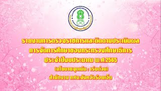 รายงานการตรวจราชการและติดตามประเมินผลการจัดการศึกษาของกระทรวงศึกษาธิการ ประจำปีงบประมาณ พ.ศ.2565