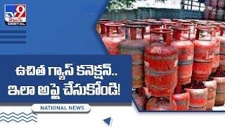 Ujvala Scheme.. Free Gas Cylinder : ఉచిత గ్యాస్‌ కనెక్షన్.. ఇలా అప్లై చేసుకోండి! - TV9